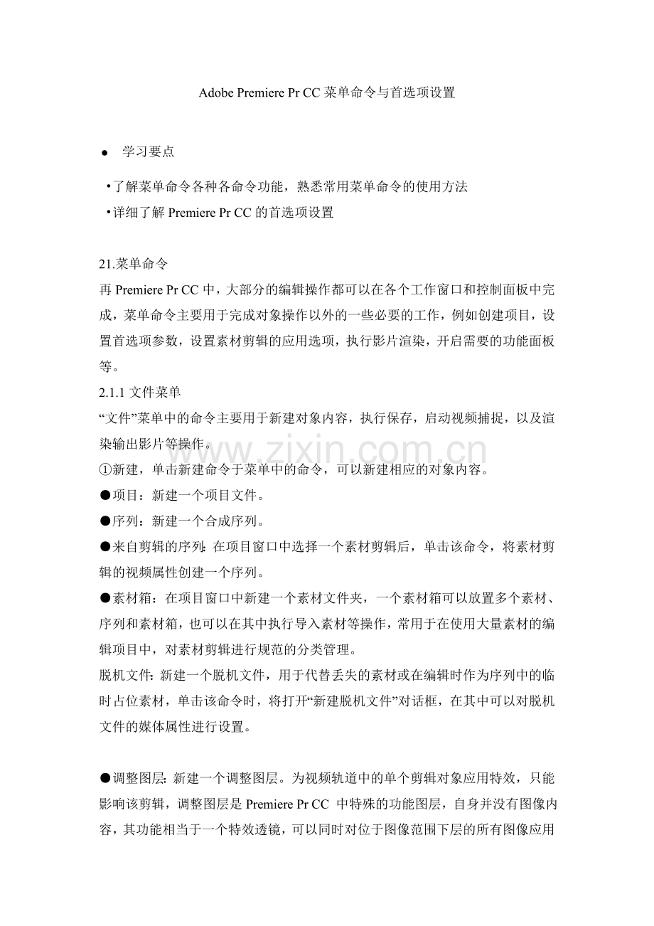 Adobe Premiere Pr CC菜单栏首选项详解.doc_第1页