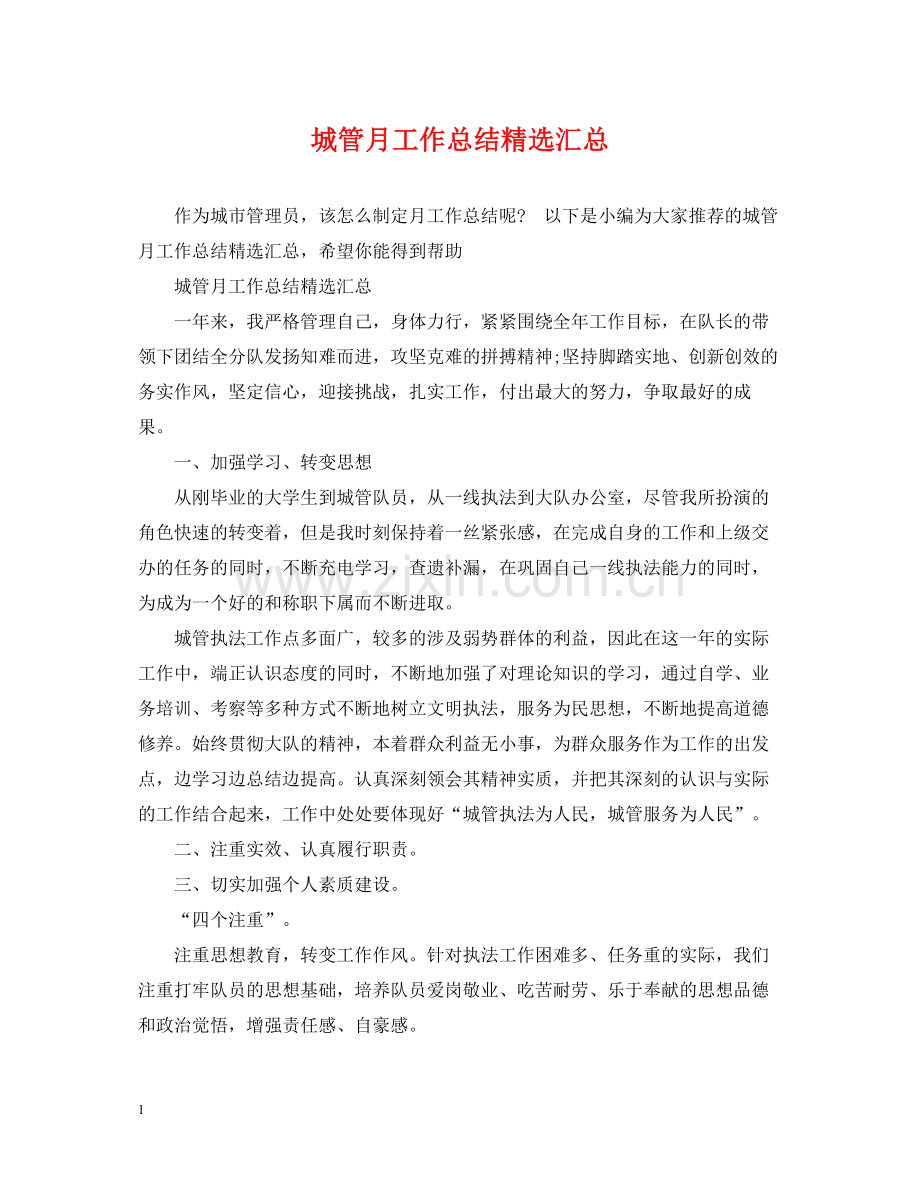 城管月工作总结汇总.docx_第1页