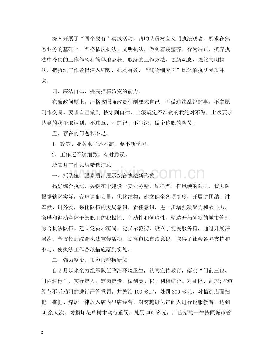 城管月工作总结汇总.docx_第2页