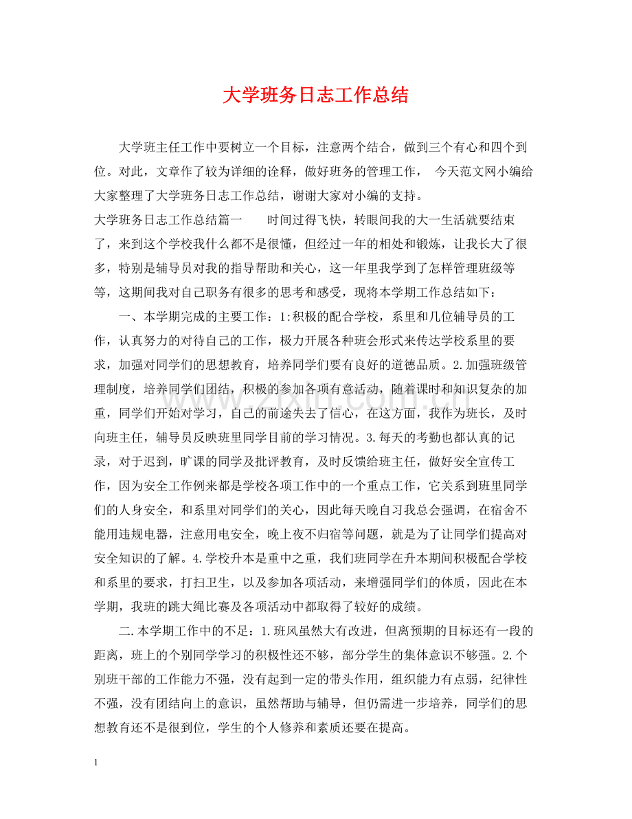 大学班务日志工作总结.docx_第1页