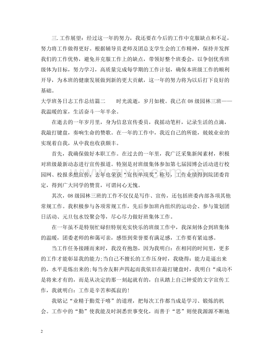 大学班务日志工作总结.docx_第2页