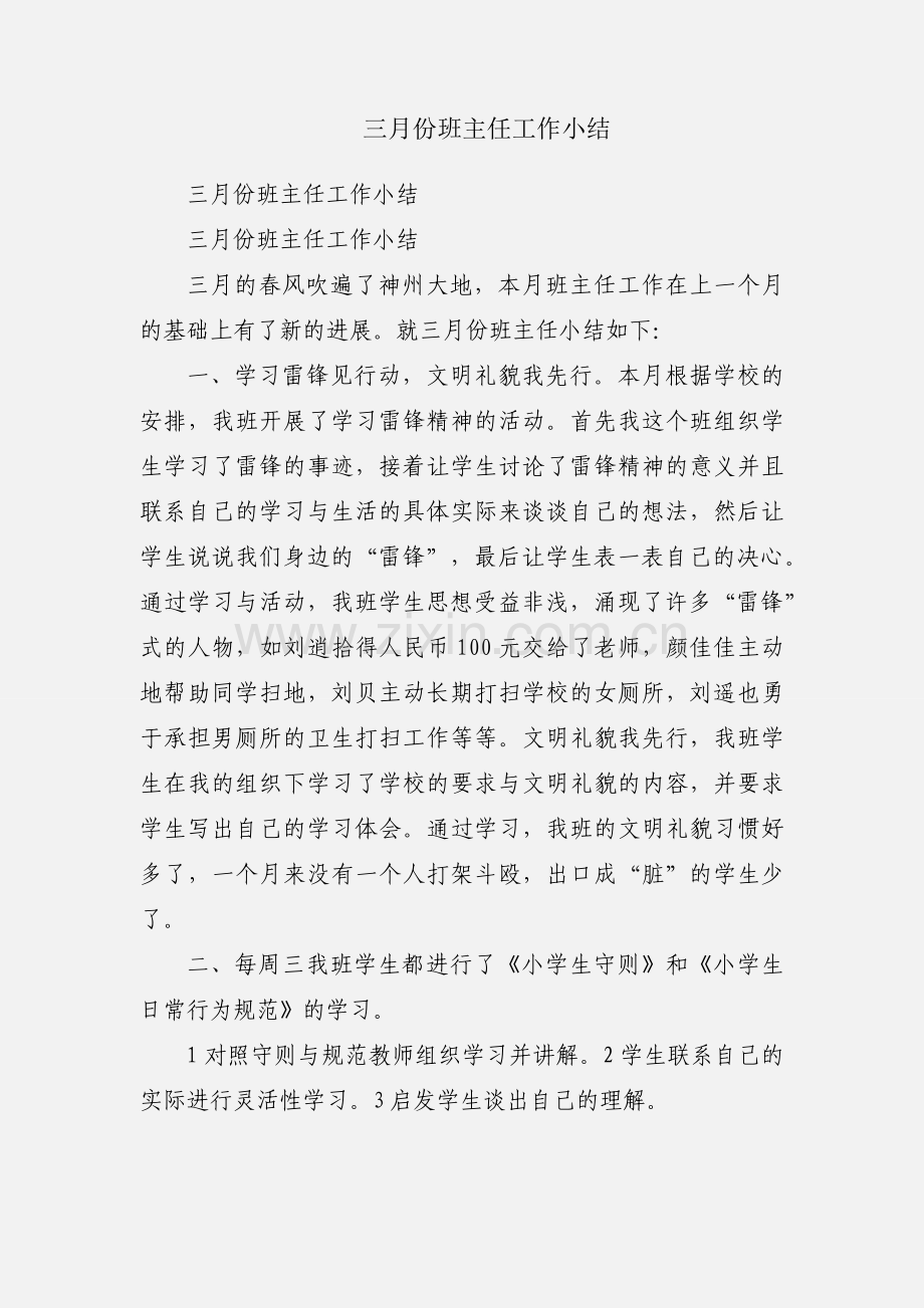 三月份班主任工作小结.docx_第1页