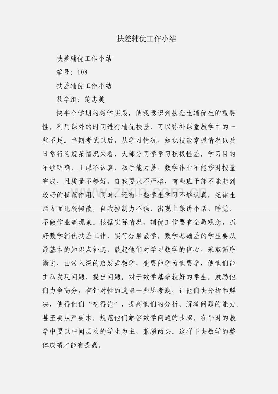 扶差辅优工作小结.docx_第1页