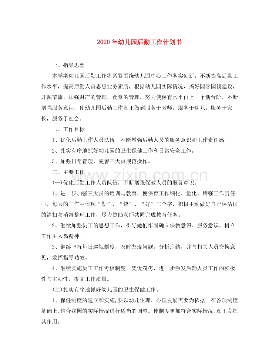 2020年幼儿园后勤工作计划书.docx_第1页