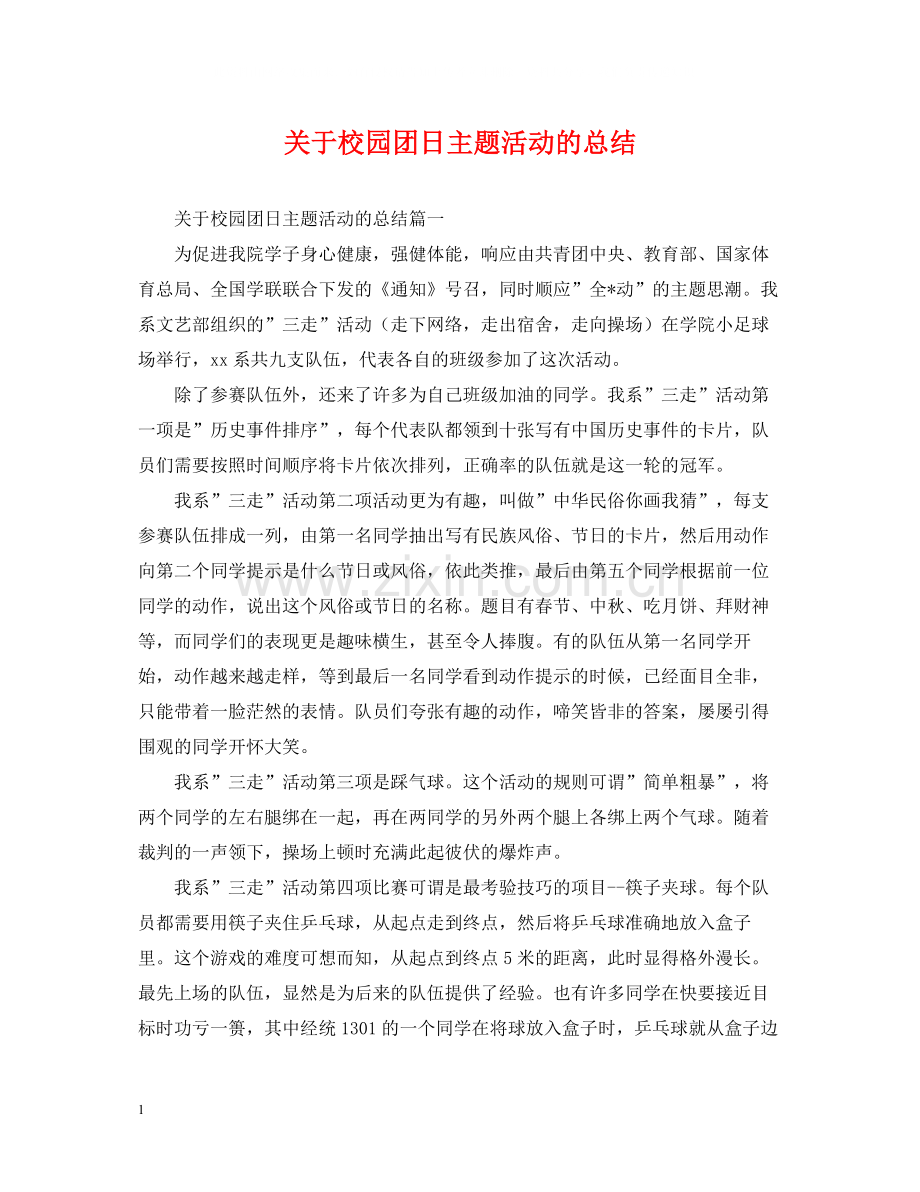 关于校园团日主题活动的总结.docx_第1页
