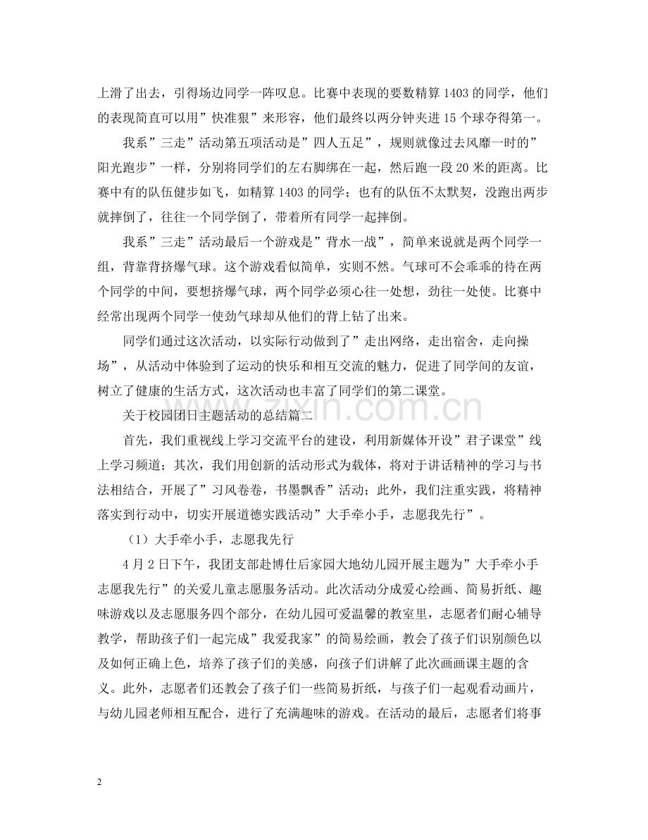 关于校园团日主题活动的总结.docx_第2页