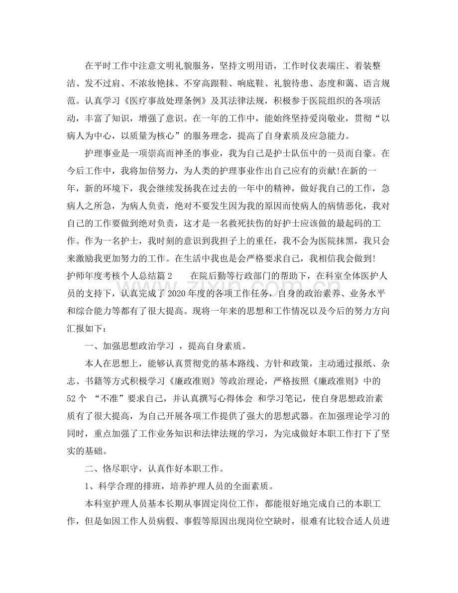 护师年度考核个人总结.docx_第2页