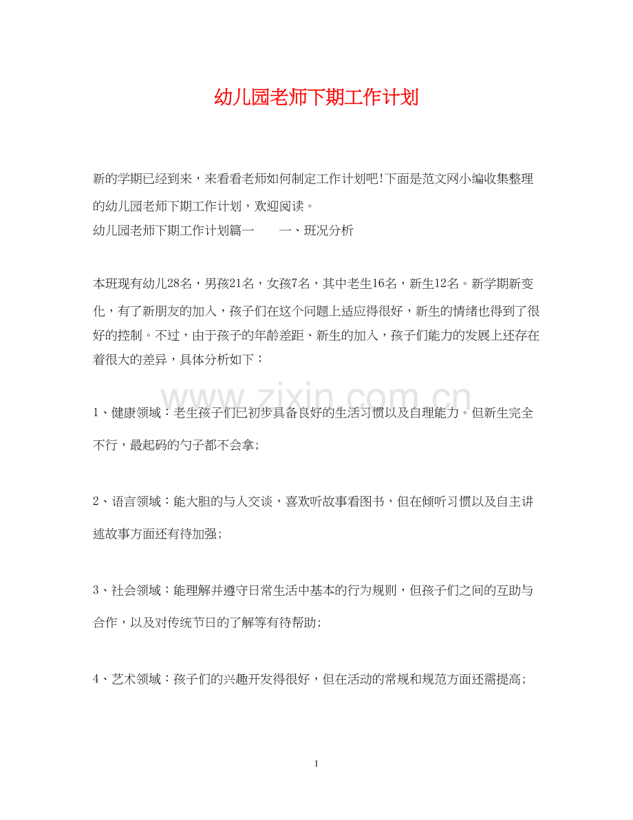 幼儿园老师下期工作计划.docx_第1页