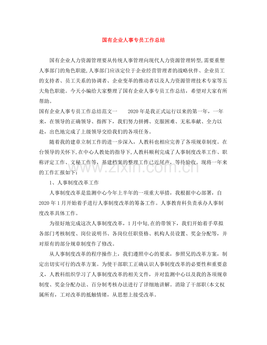 国有企业人事专员工作总结.docx_第1页