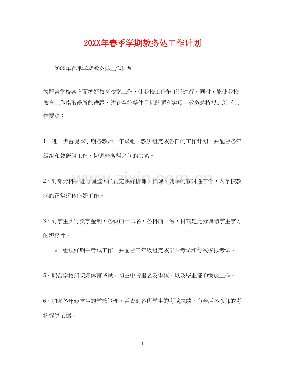 春季学期教务处工作计划2.docx_第1页