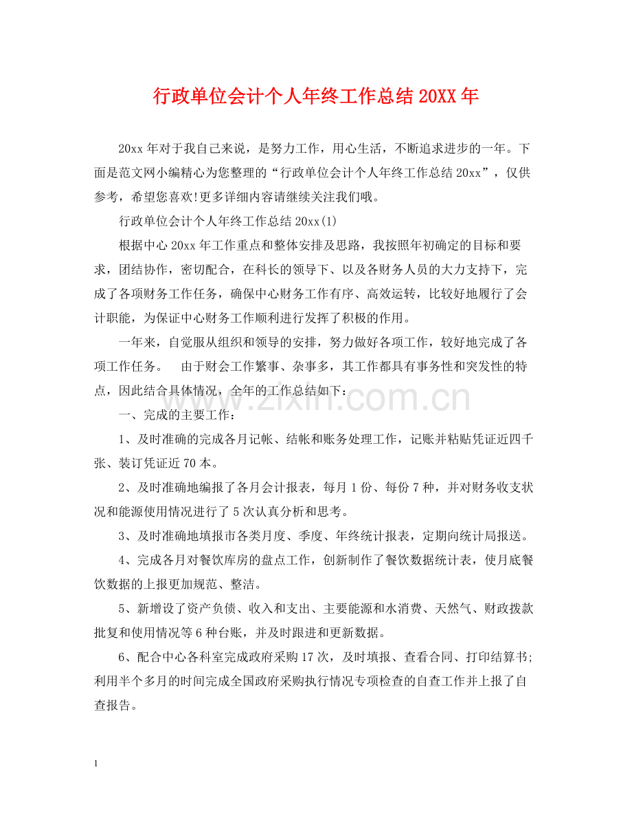 行政单位会计个人年终工作总结.docx_第1页