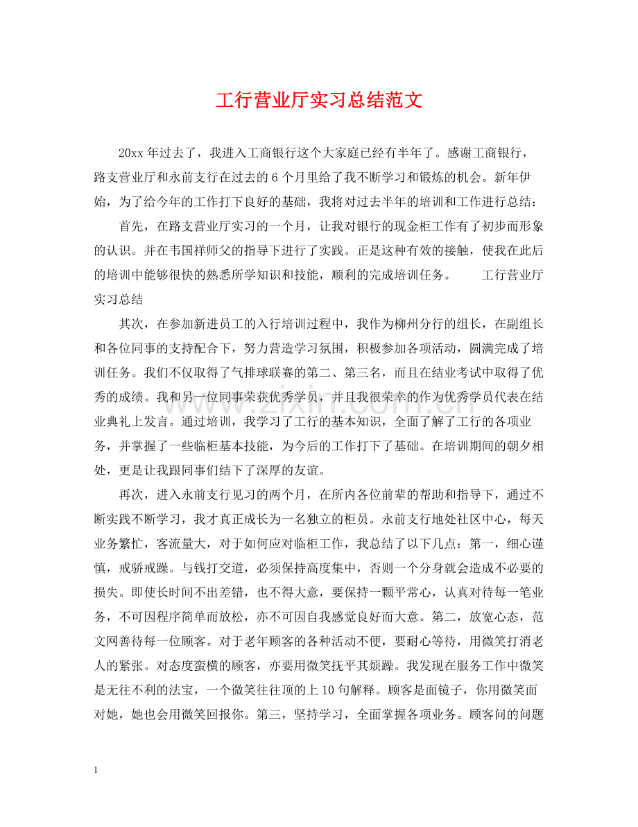 工行营业厅实习总结范文.docx_第1页