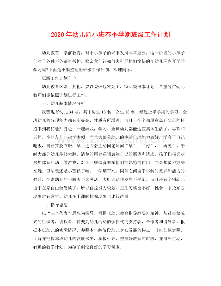 2020年幼儿园小班春季学期班级工作计划.docx_第1页