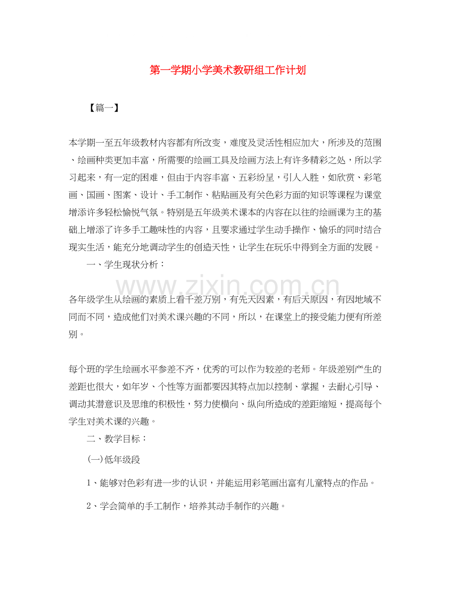 第一学期小学美术教研组工作计划.docx_第1页