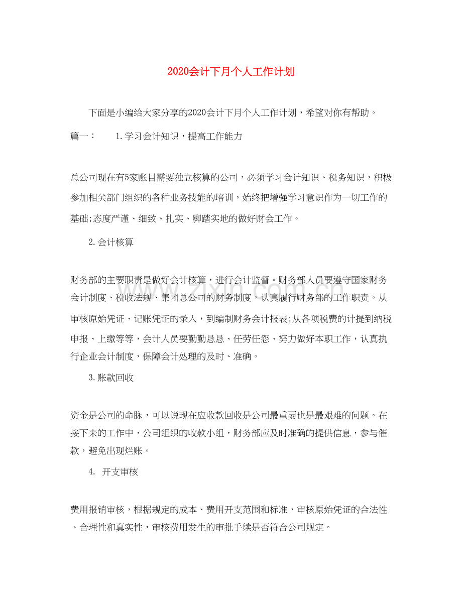 会计下月个人工作计划.docx_第1页