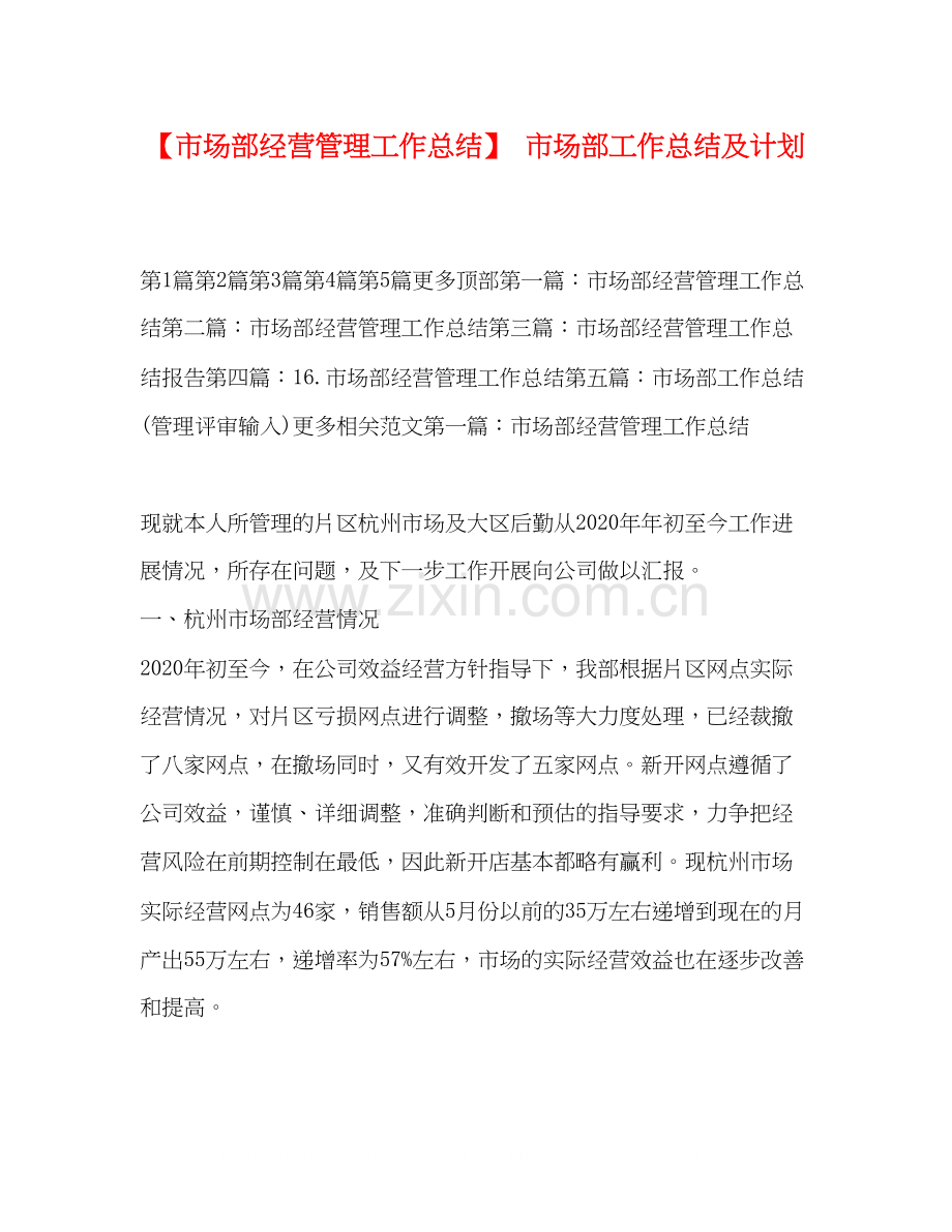 【市场部经营管理工作总结】市场部工作总结及计划.docx_第1页