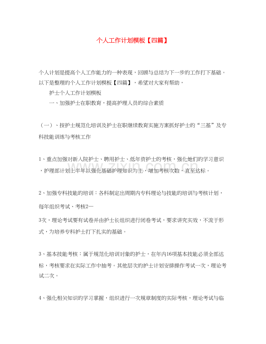 个人工作计划模板【四篇】.docx_第1页