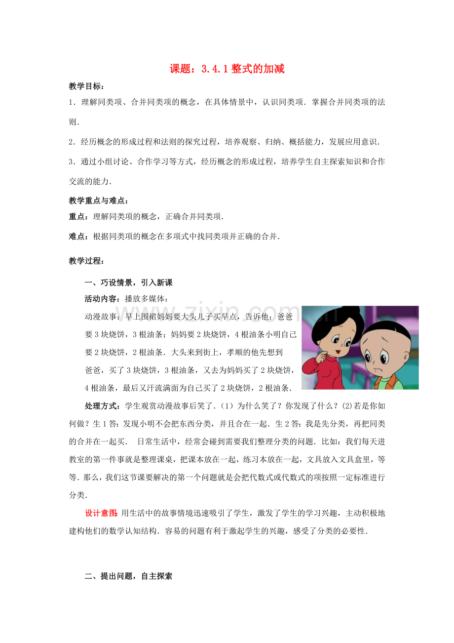 七年级数学上册 3.4.1 整式的加减教案 （新版）北师大版-（新版）北师大版初中七年级上册数学教案.doc_第1页
