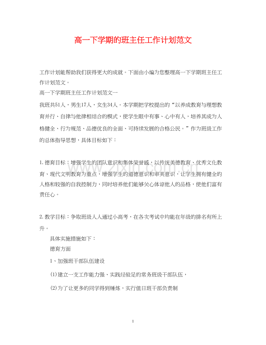高一下学期的班主任工作计划范文.docx_第1页