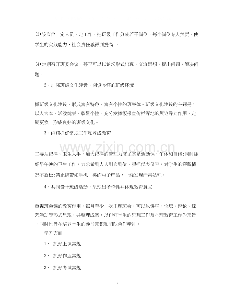 高一下学期的班主任工作计划范文.docx_第2页