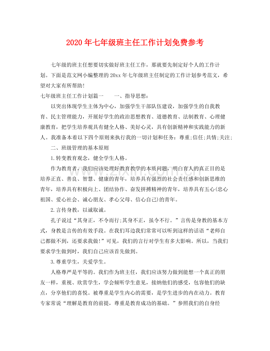 2020年七年级班主任工作计划免费参考.docx_第1页