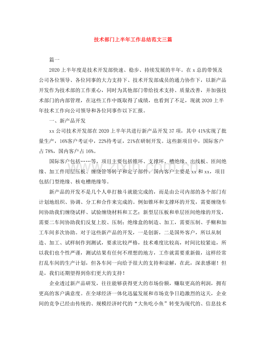 技术部门上半年工作总结范文三篇.docx_第1页