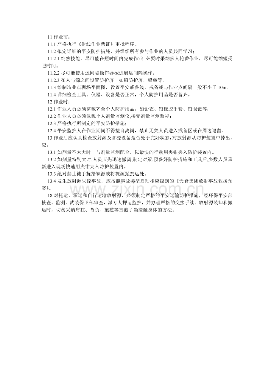 放射防护安全技术规程.doc_第2页