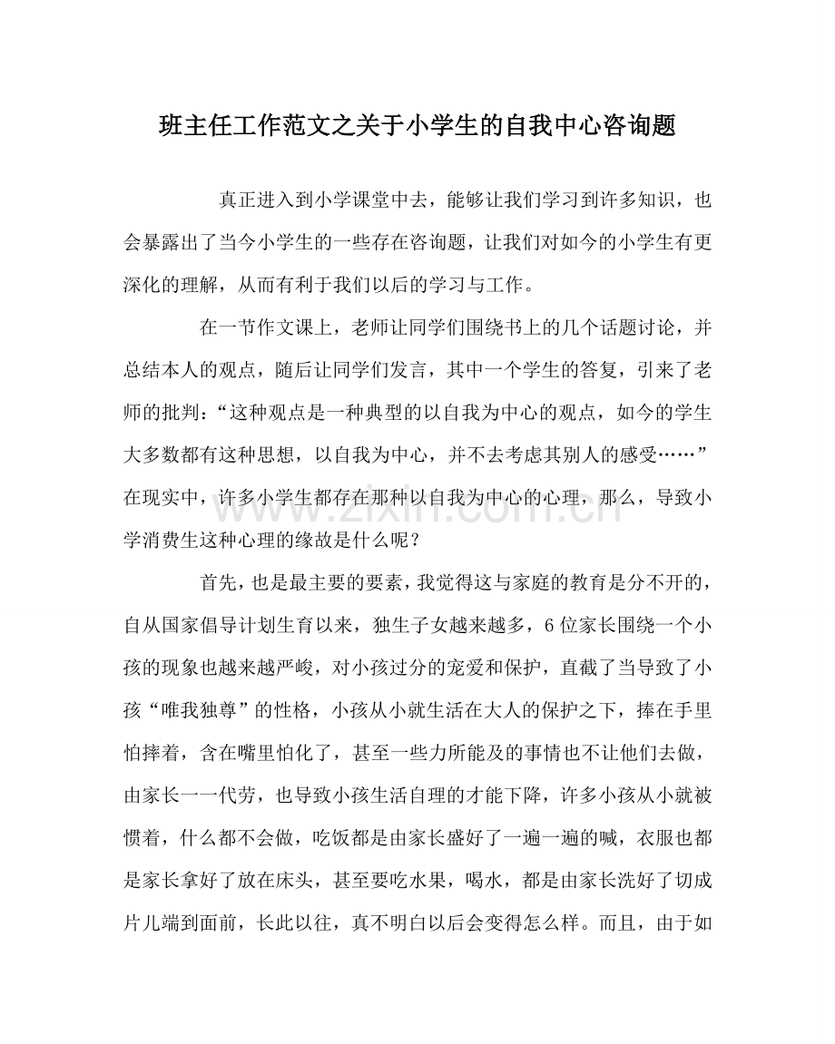 班主任工作范文关于小学生的自我中心问题.doc_第1页