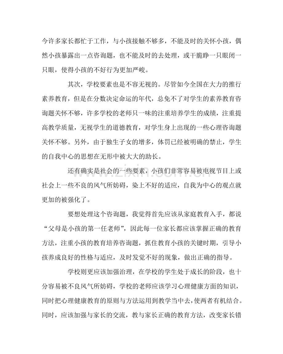 班主任工作范文关于小学生的自我中心问题.doc_第2页