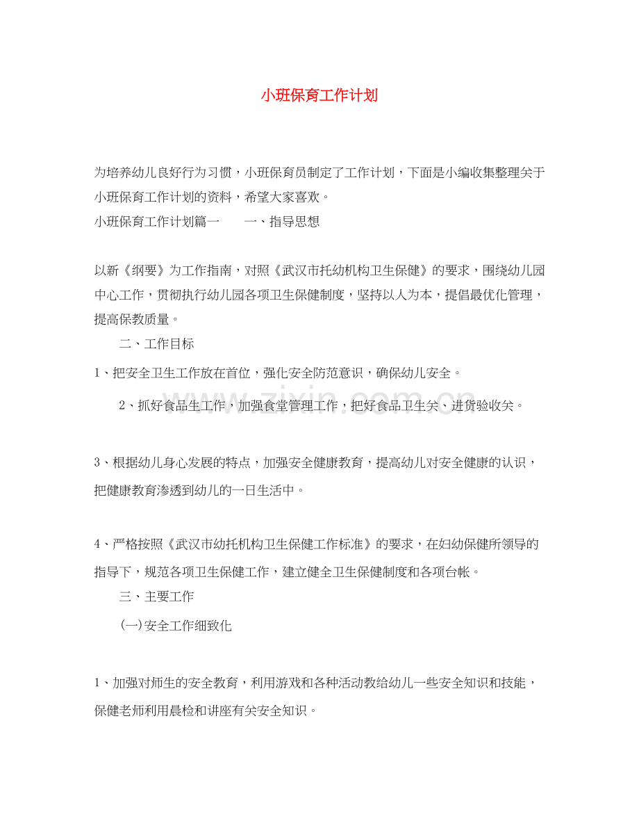 小班保育工作计划.docx_第1页