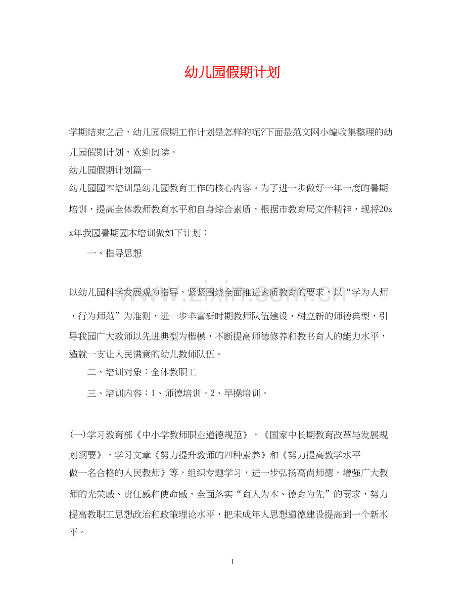 幼儿园假期计划.docx_第1页