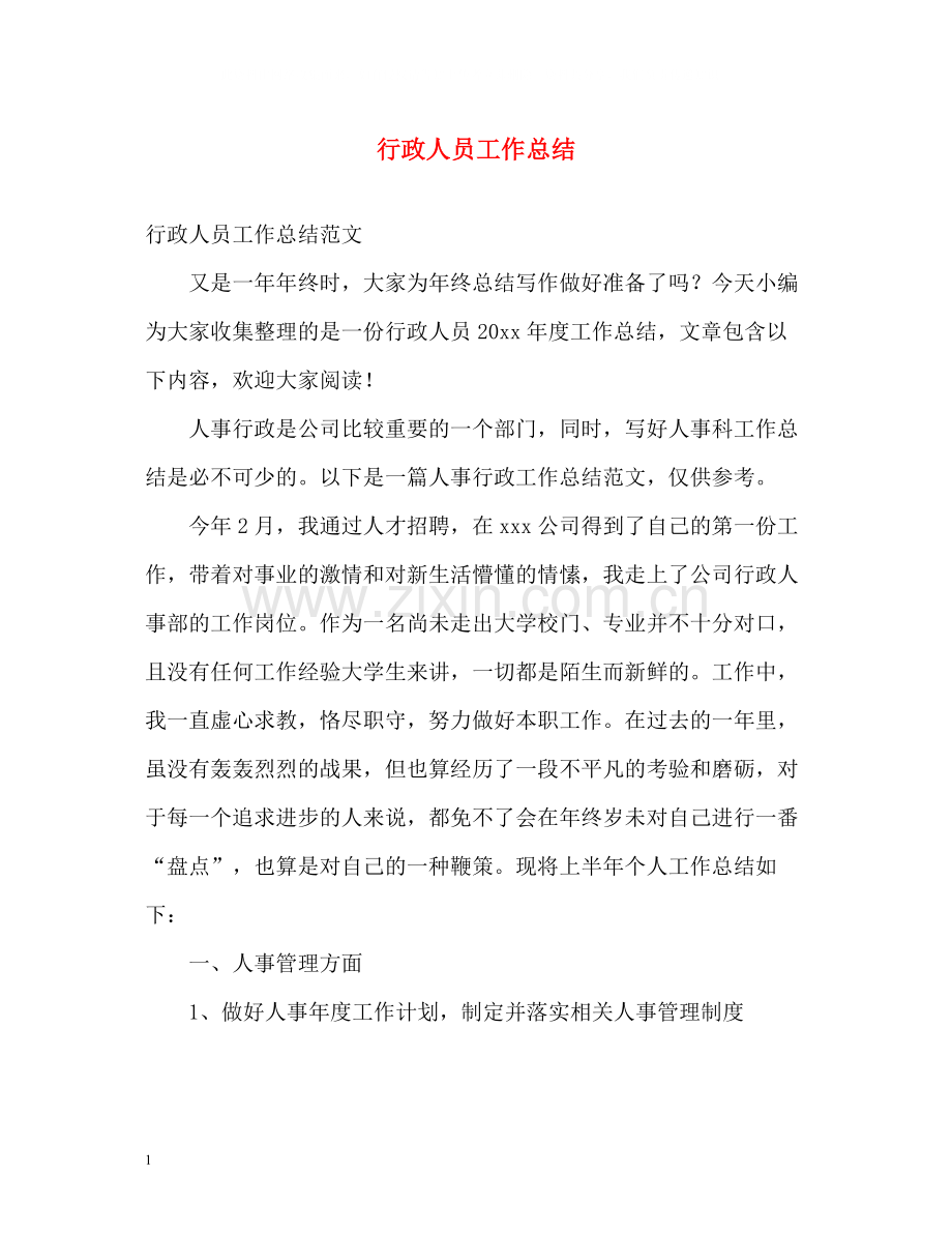 行政人员工作总结2.docx_第1页