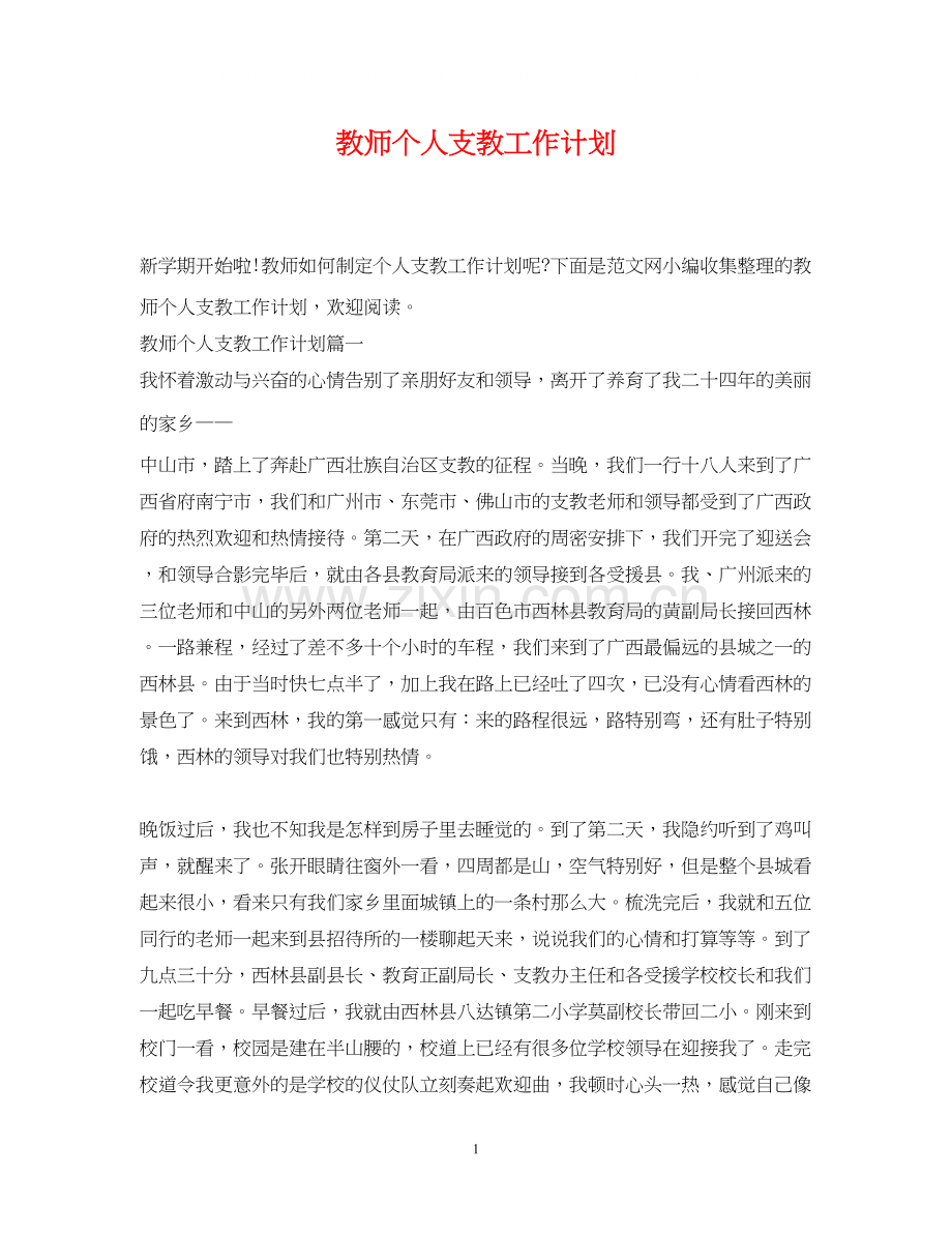 教师个人支教工作计划.docx_第1页