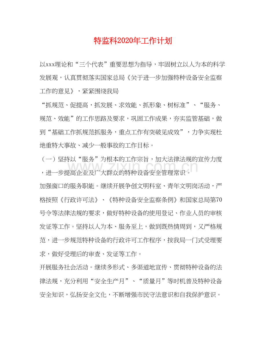 特监科年工作计划.docx_第1页