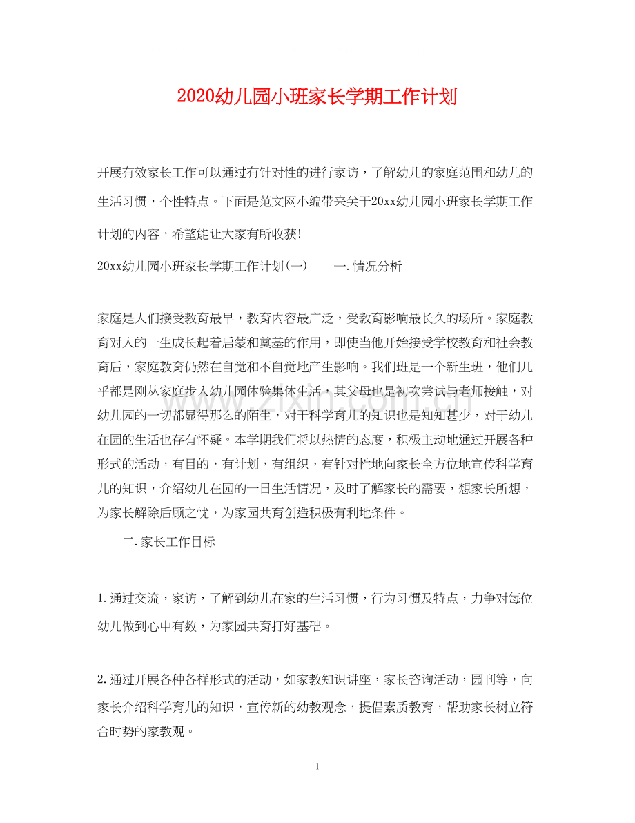 幼儿园小班家长学期工作计划.docx_第1页