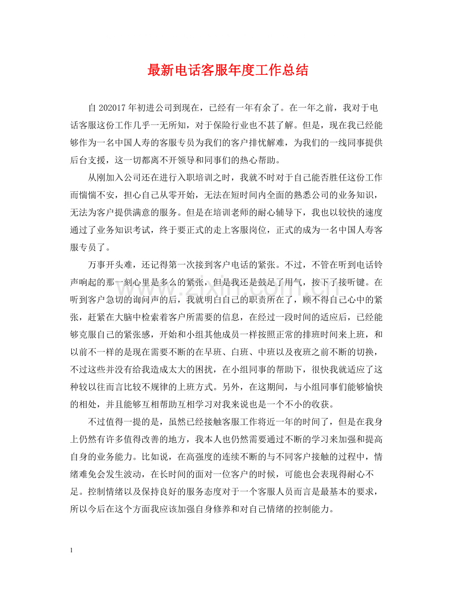 电话客服年度工作总结2.docx_第1页