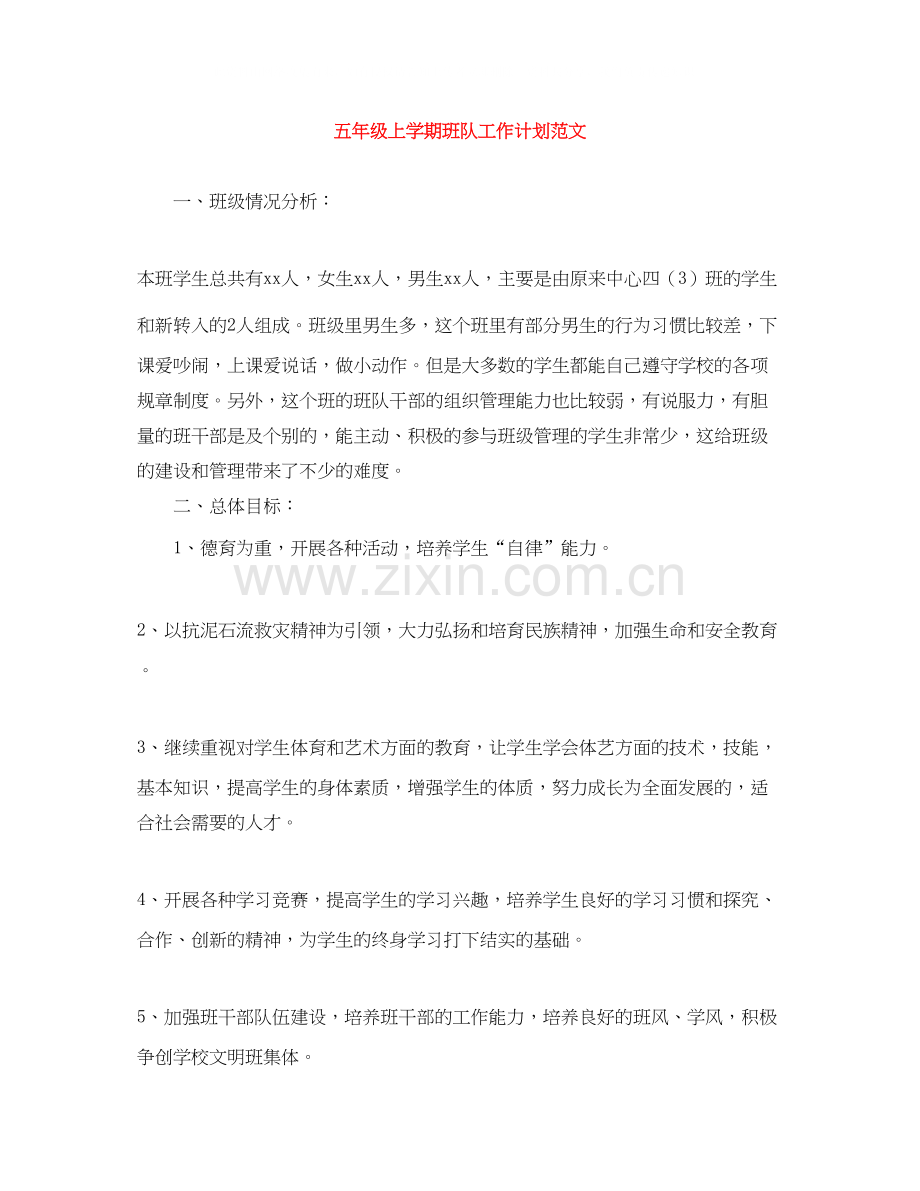 五年级上学期班队工作计划范文.docx_第1页