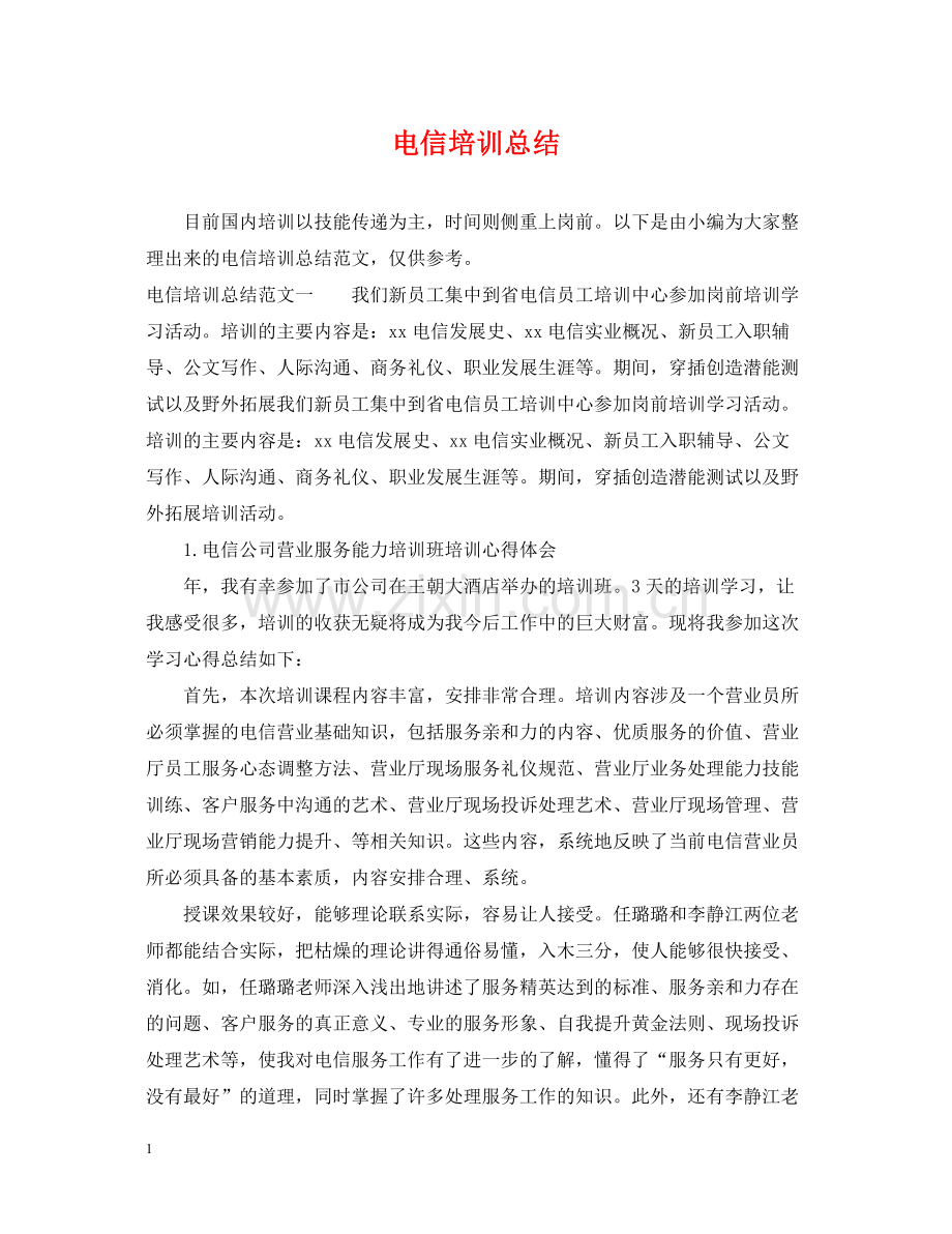电信培训总结.docx_第1页