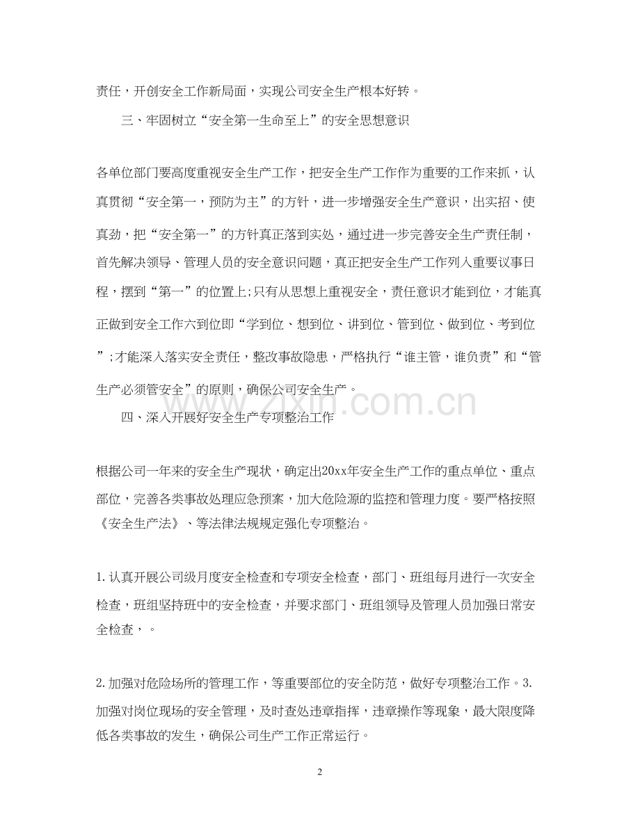 安全生产工作计划范文参考.docx_第2页