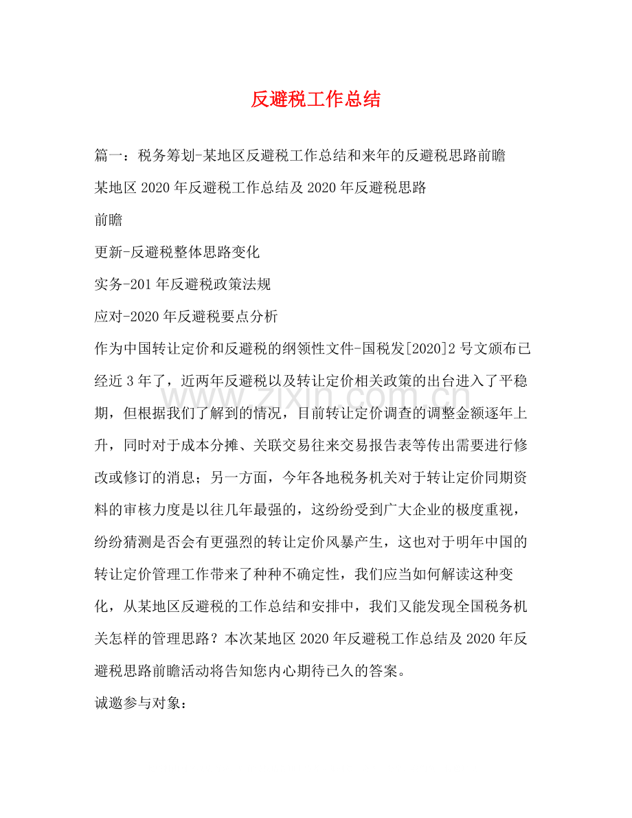 反避税工作总结.docx_第1页