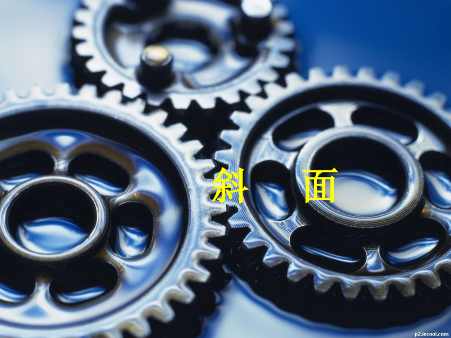 九年级科学上册 第三章第一节斜面课件 华师大版 课件.ppt_第1页