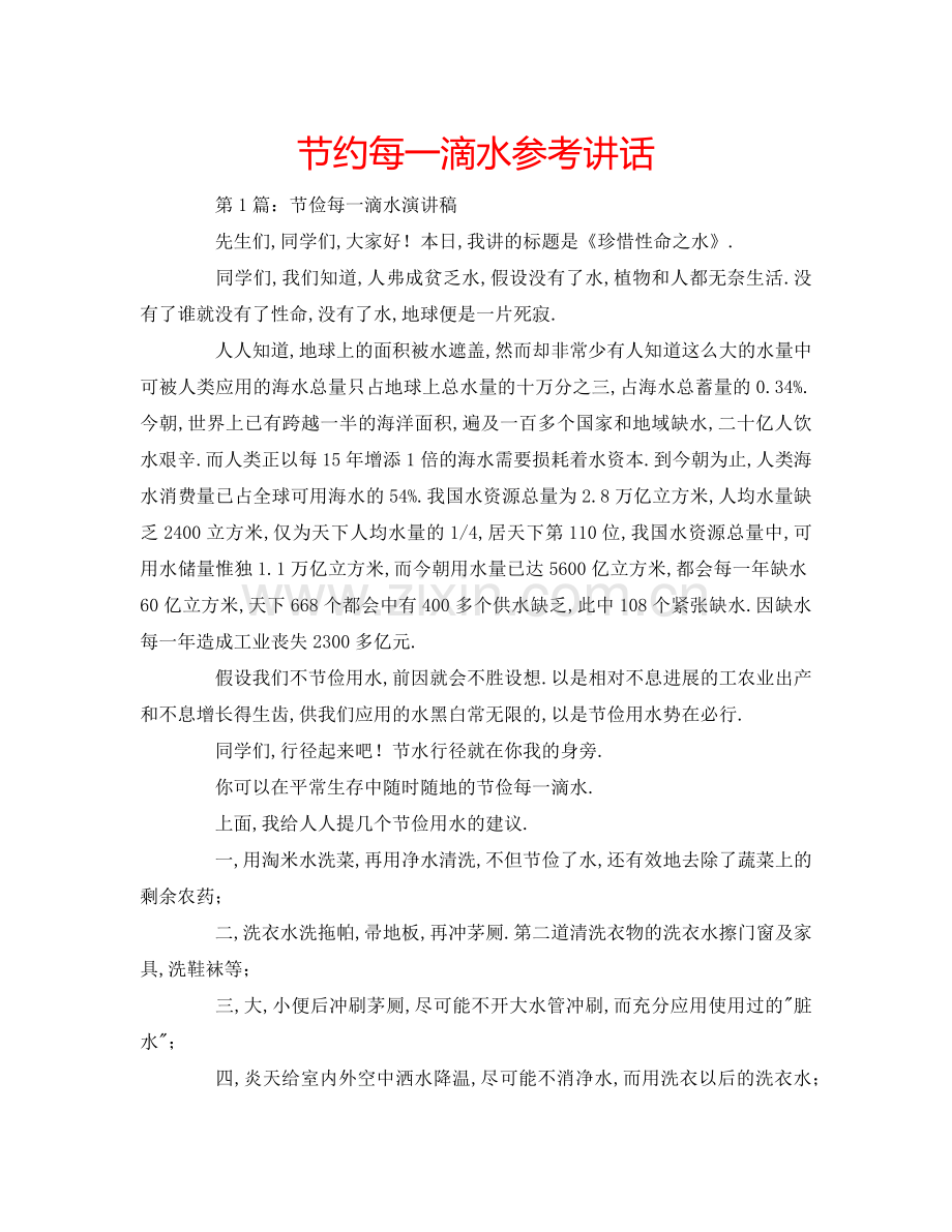 节约每一滴水参考讲话.doc_第1页