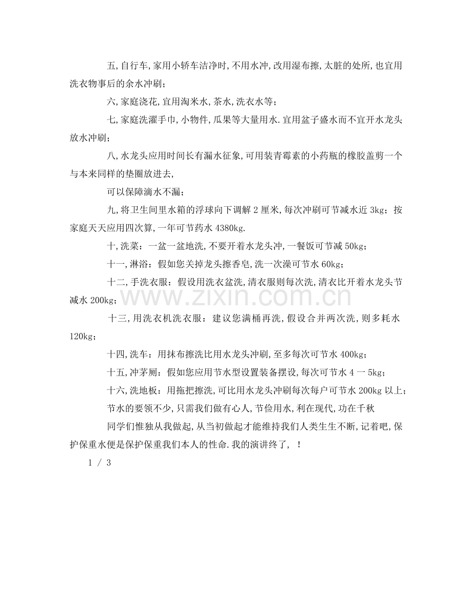 节约每一滴水参考讲话.doc_第2页