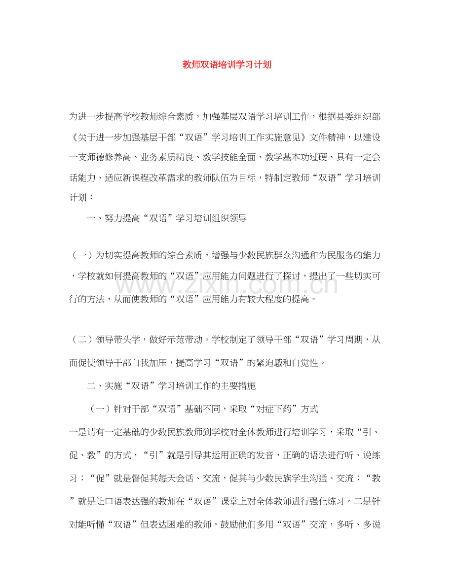 教师双语培训学习计划.docx_第1页