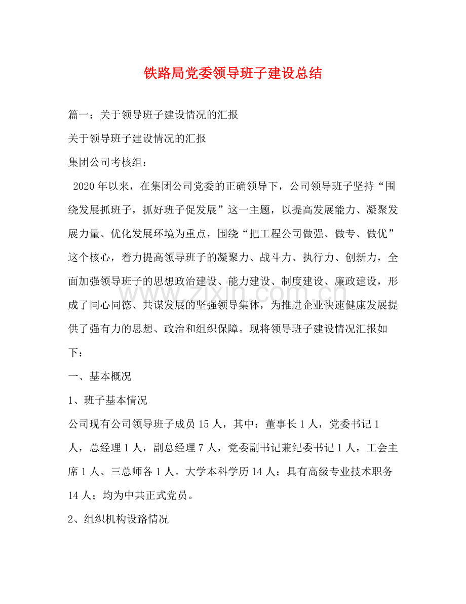 铁路局党委领导班子建设总结.docx_第1页
