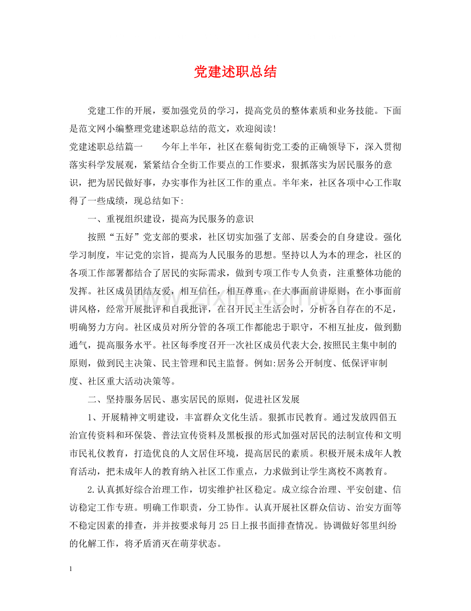 党建述职总结.docx_第1页