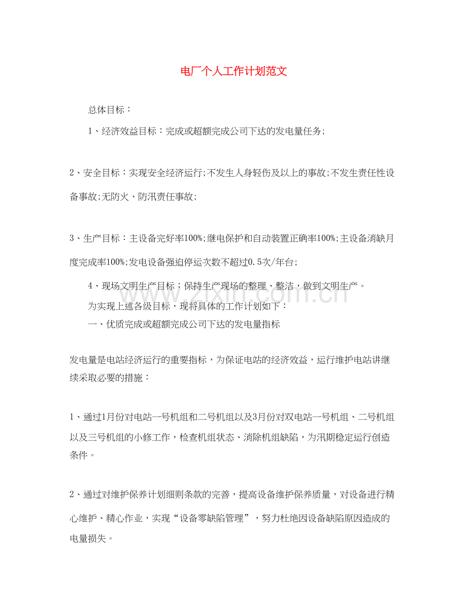 电厂个人工作计划范文.docx_第1页