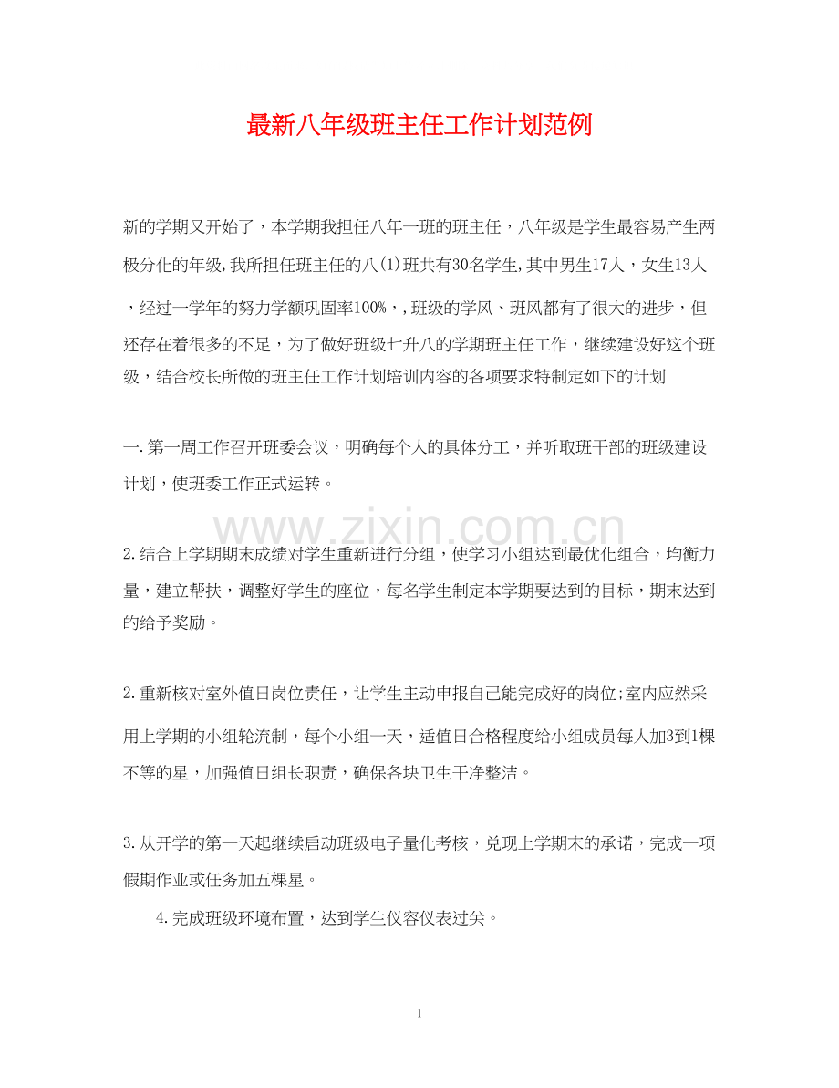 八年级班主任工作计划范例3.docx_第1页
