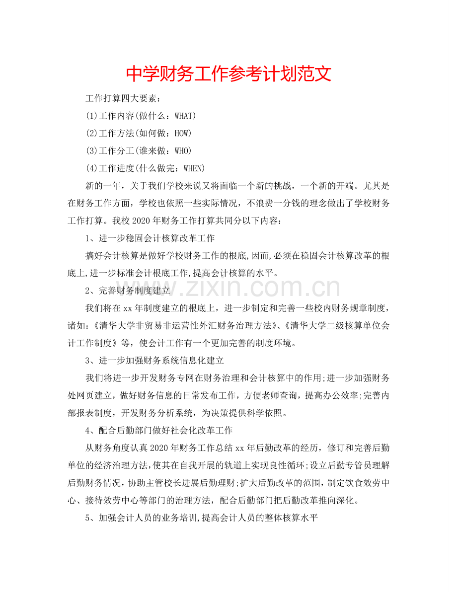 中学财务工作参考计划范文.doc_第1页