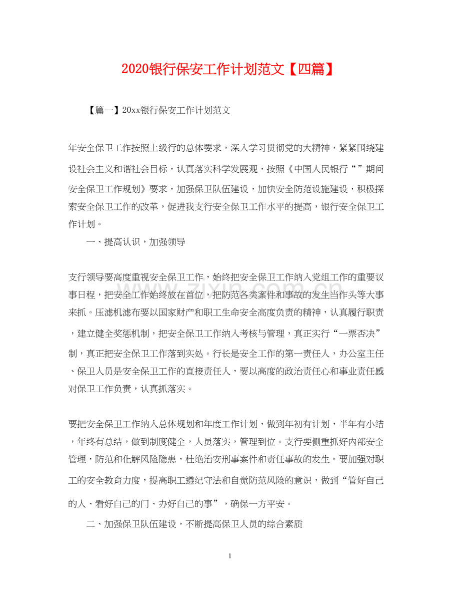 银行保安工作计划范文【四篇】.docx_第1页